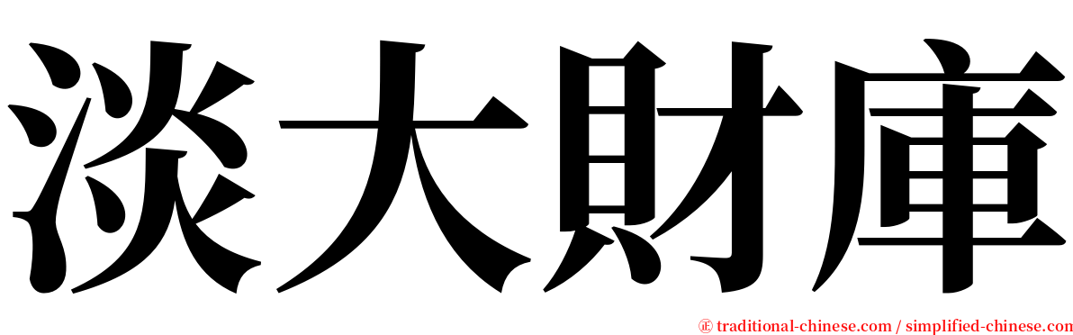 淡大財庫 serif font