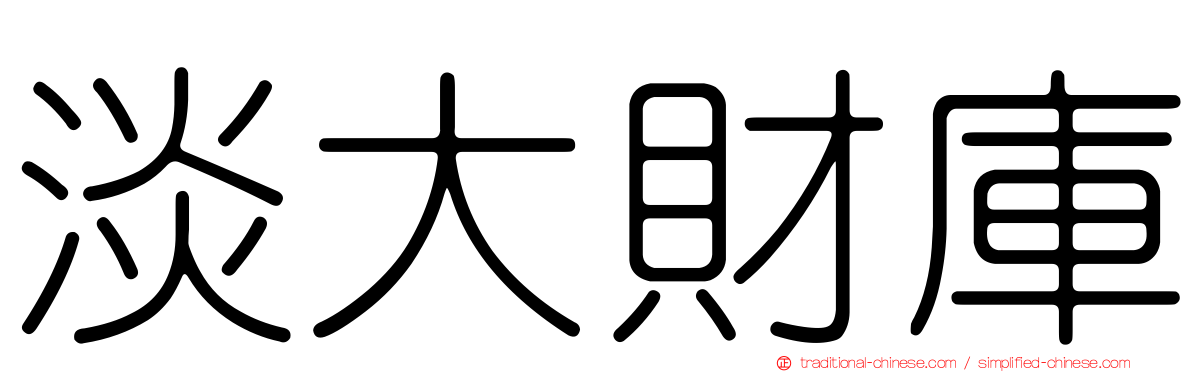淡大財庫