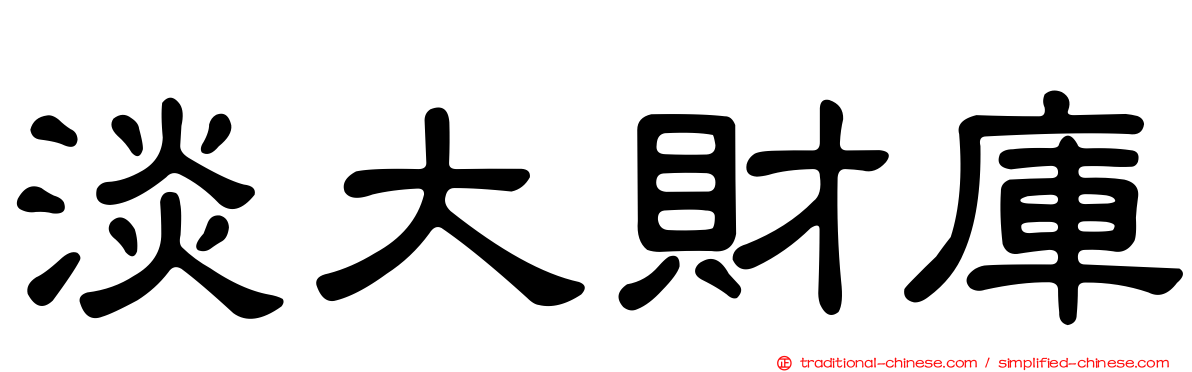 淡大財庫