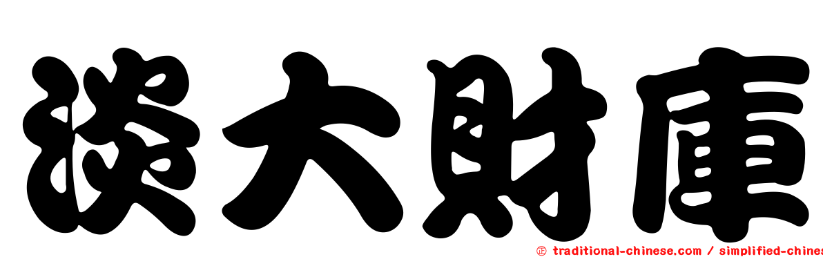 淡大財庫