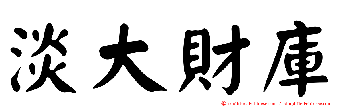 淡大財庫