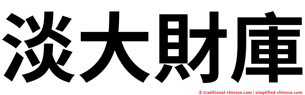 淡大財庫
