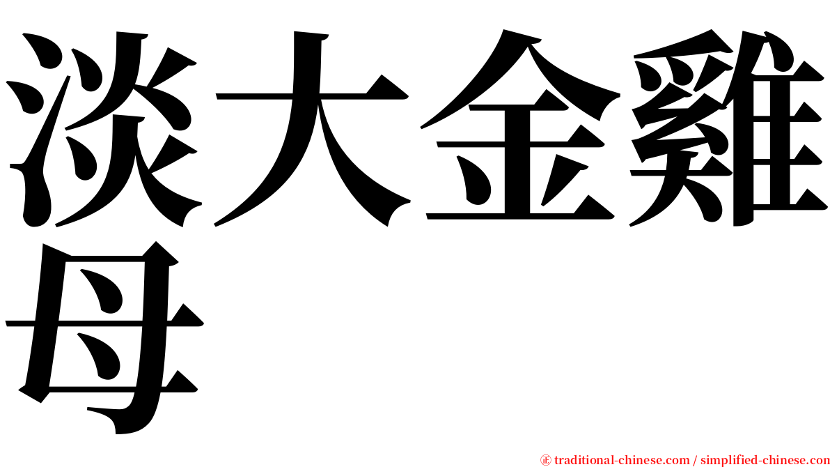 淡大金雞母 serif font