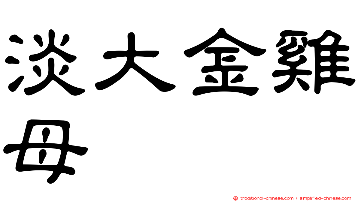 淡大金雞母
