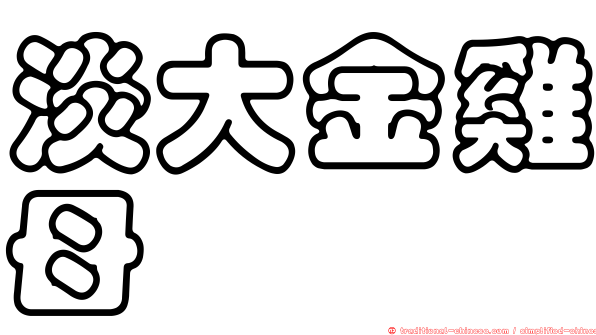 淡大金雞母