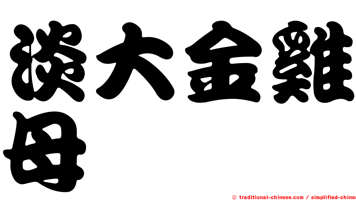 淡大金雞母