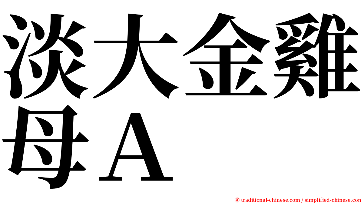 淡大金雞母Ａ serif font