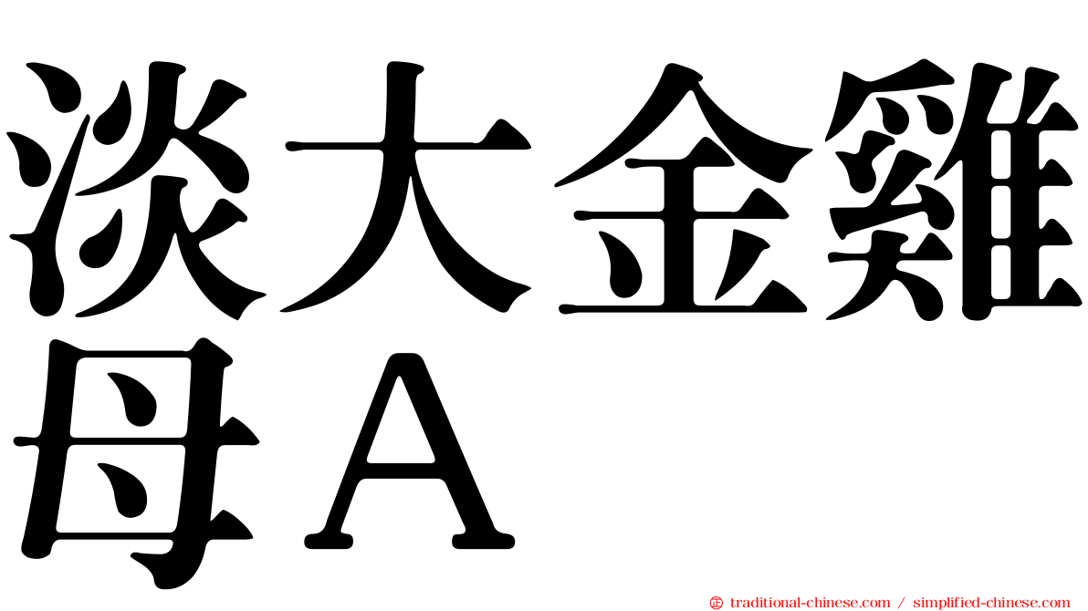 淡大金雞母Ａ