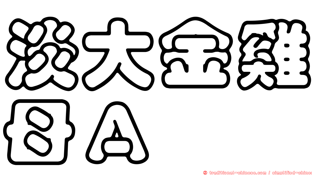 淡大金雞母Ａ
