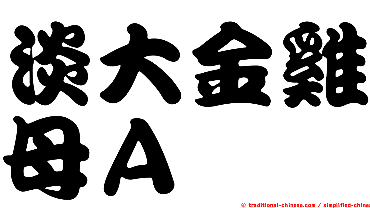 淡大金雞母Ａ