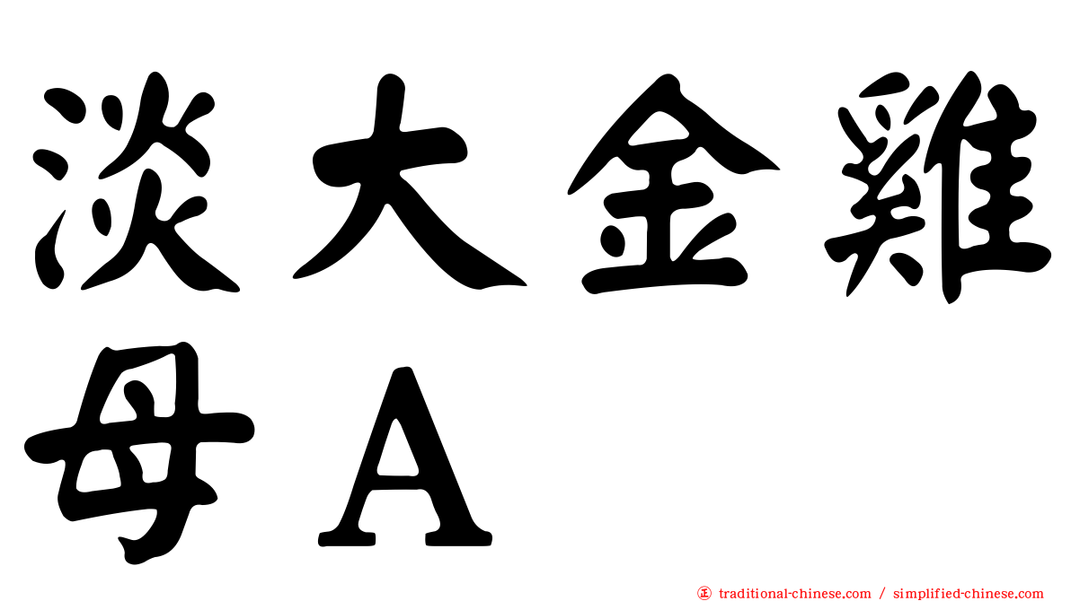 淡大金雞母Ａ