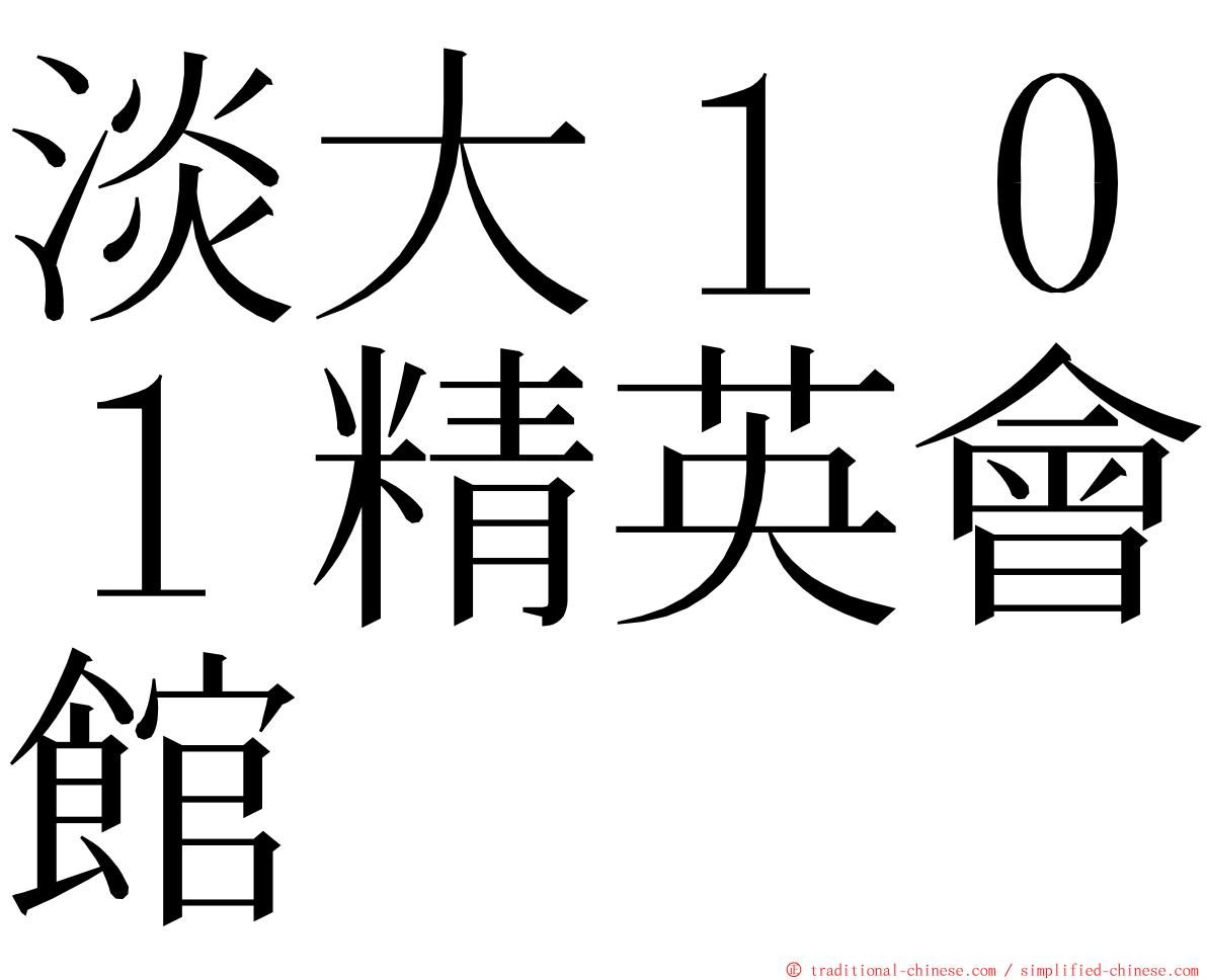 淡大１０１精英會館 ming font