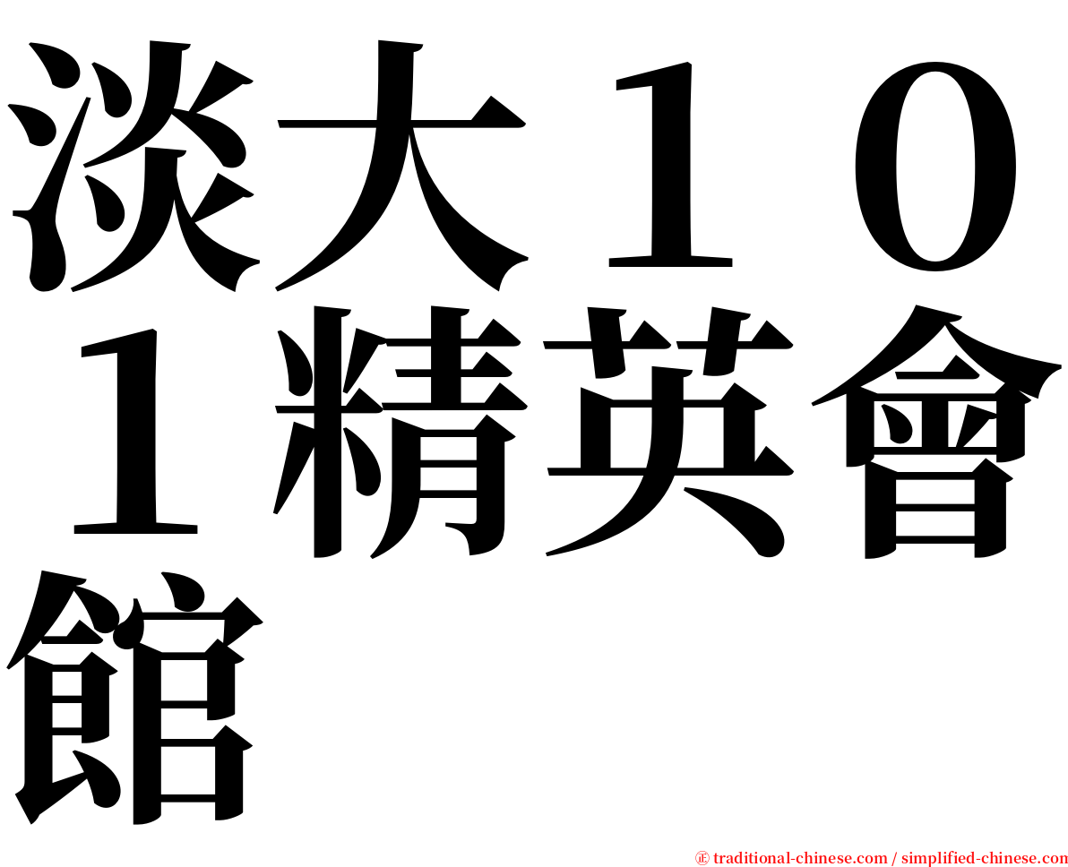 淡大１０１精英會館 serif font