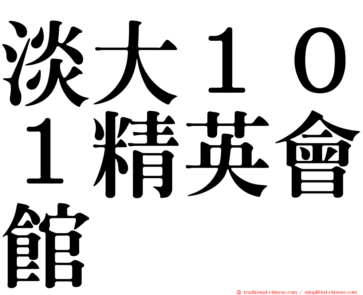 淡大１０１精英會館
