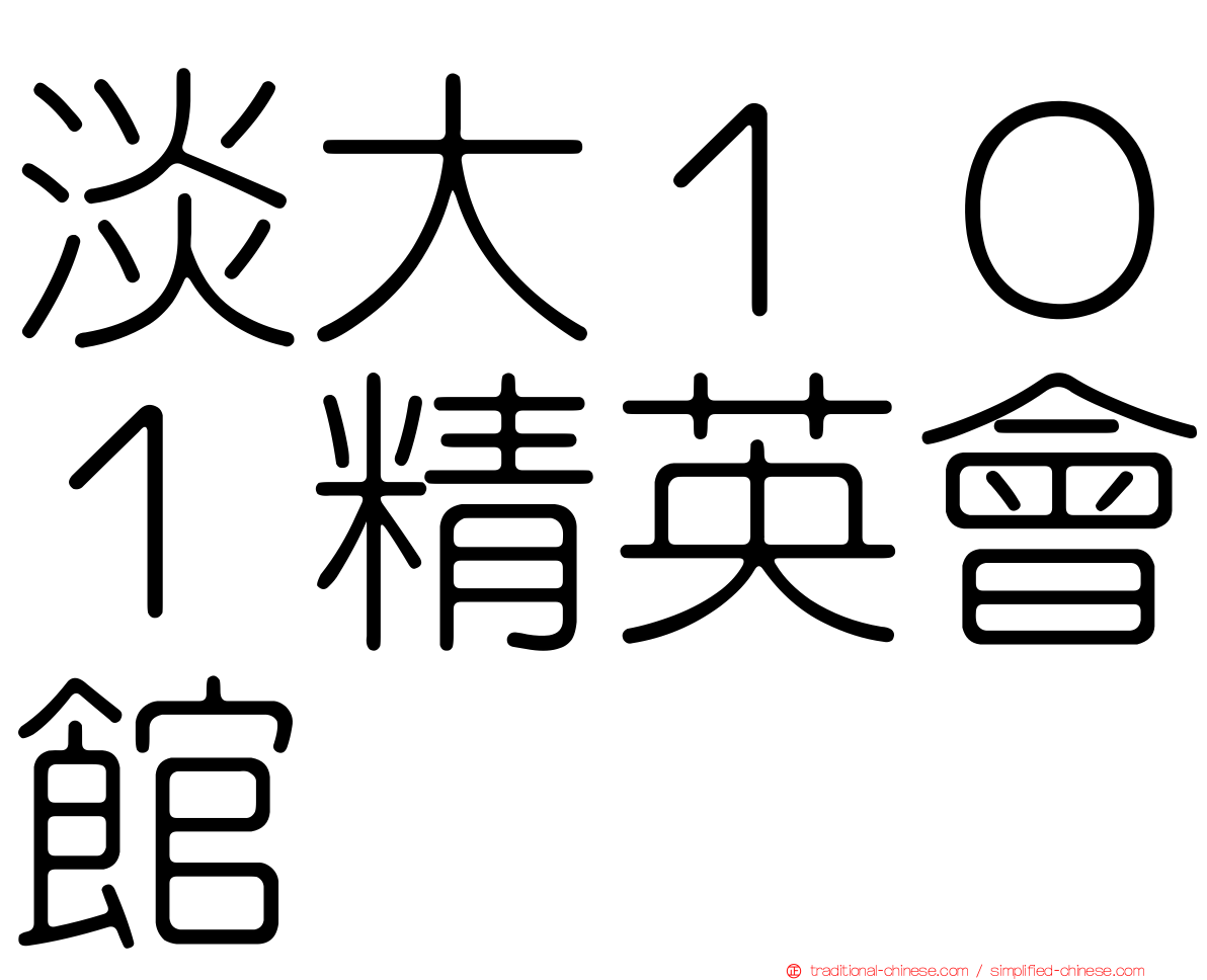 淡大１０１精英會館