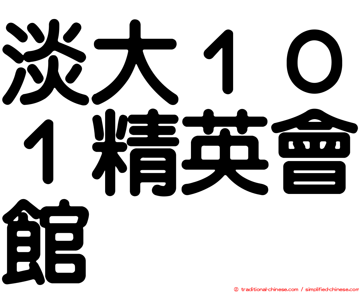 淡大１０１精英會館