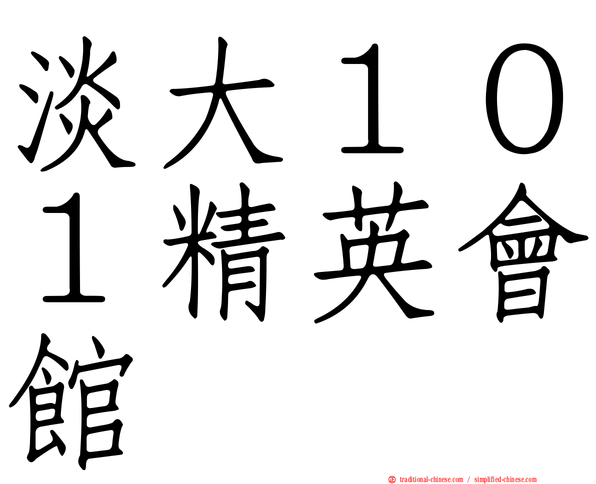 淡大１０１精英會館