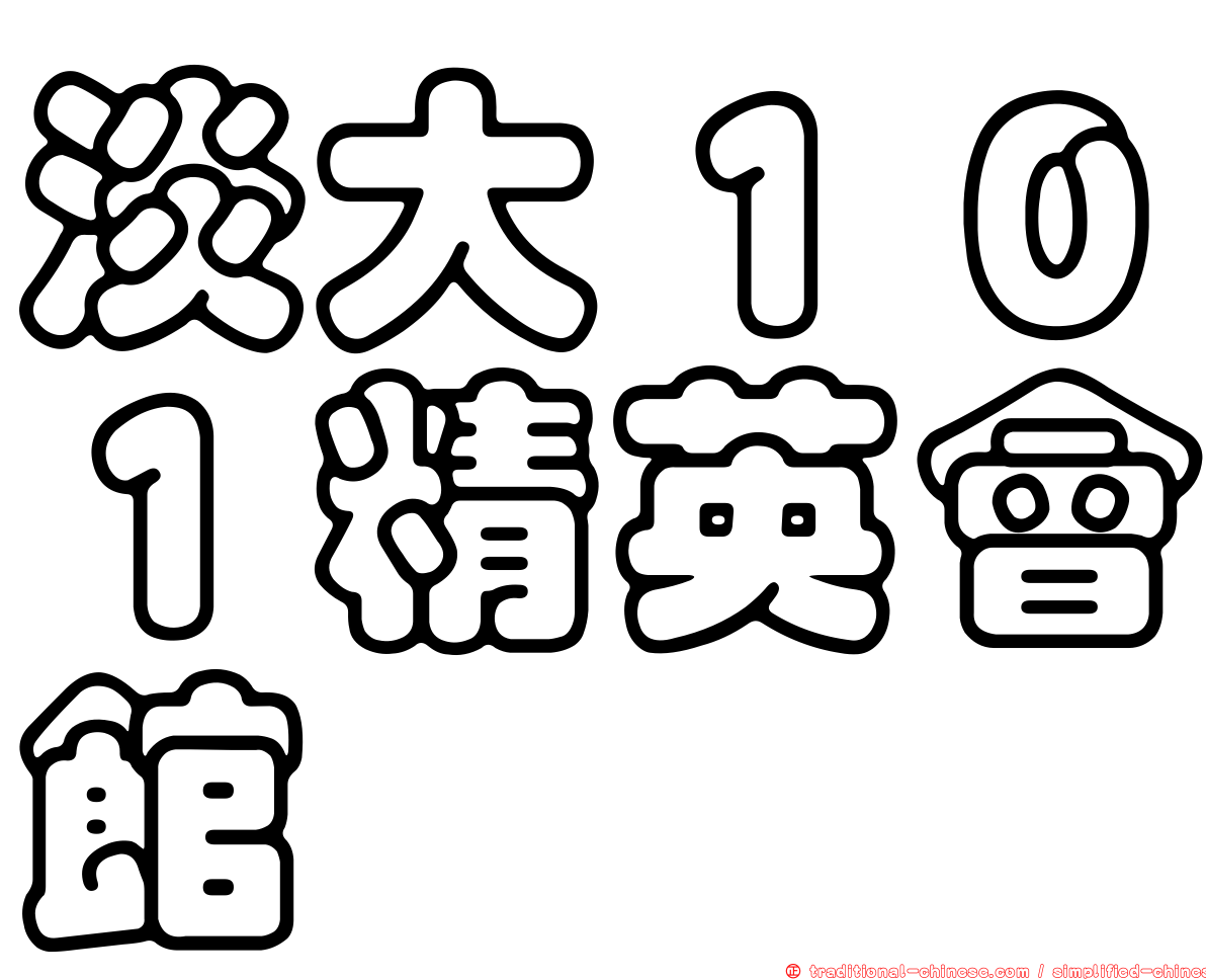 淡大１０１精英會館