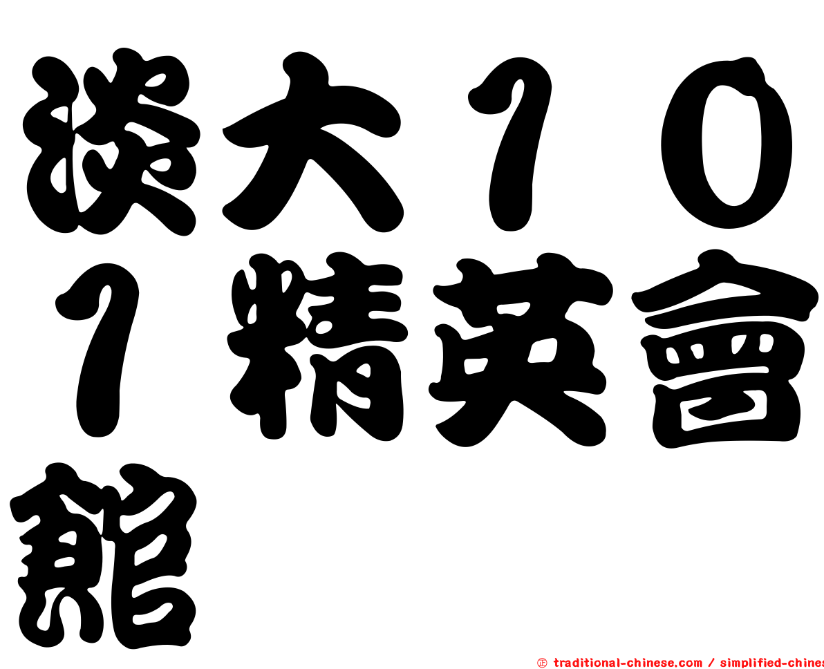 淡大１０１精英會館