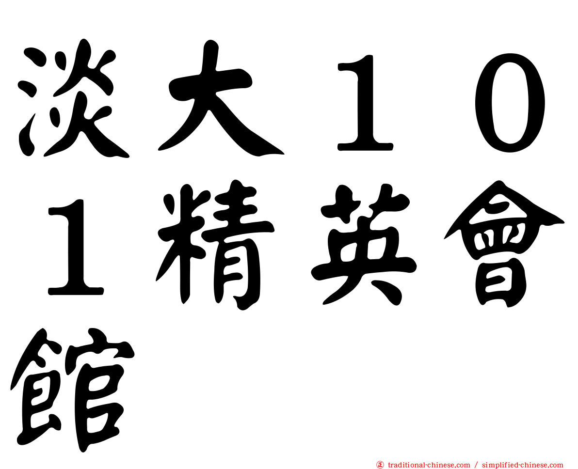 淡大１０１精英會館