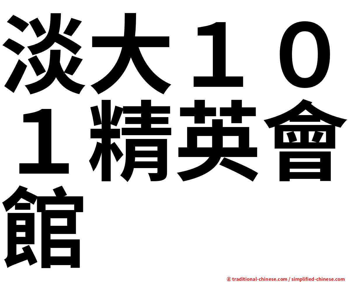 淡大１０１精英會館