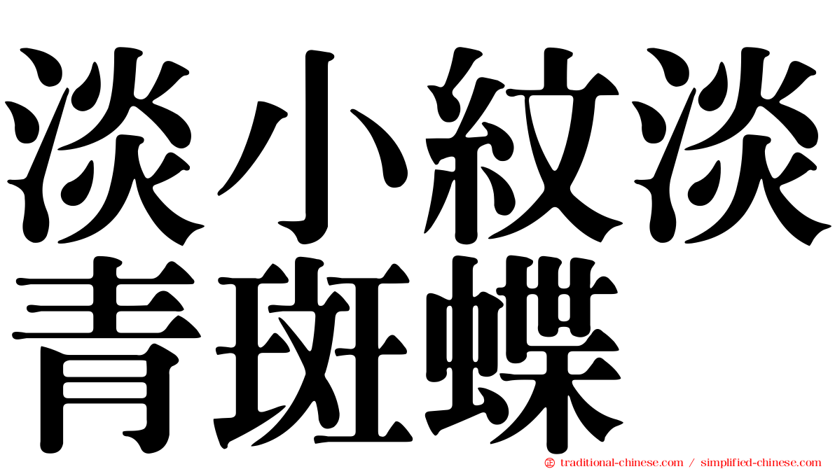 淡小紋淡青斑蝶