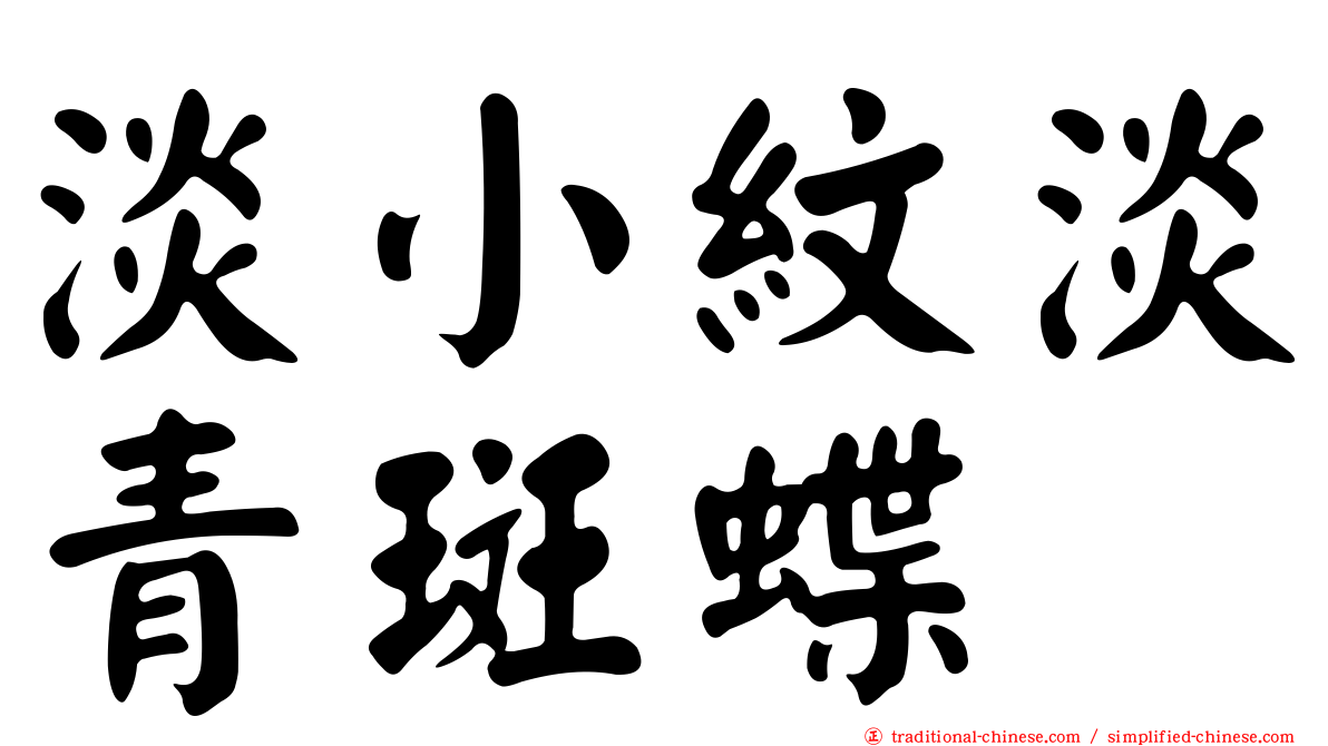 淡小紋淡青斑蝶