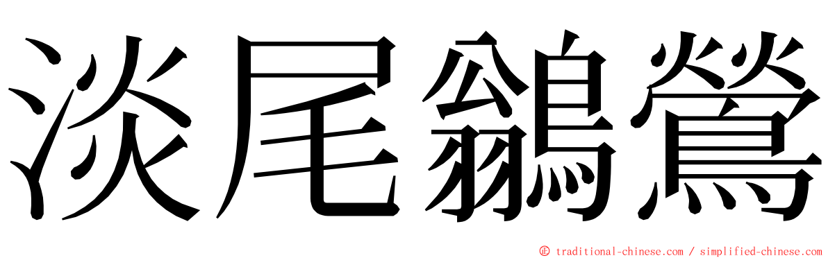 淡尾鶲鶯 ming font