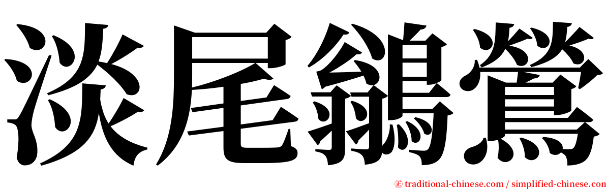 淡尾鶲鶯 serif font