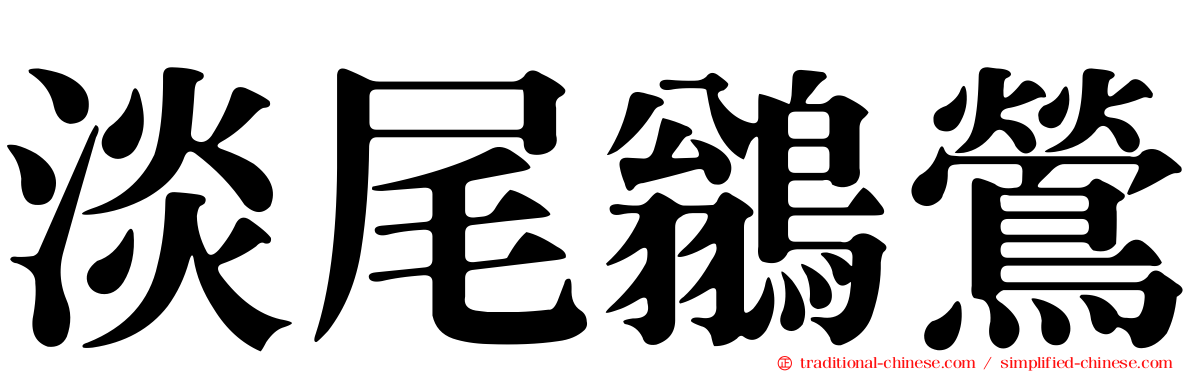 淡尾鶲鶯