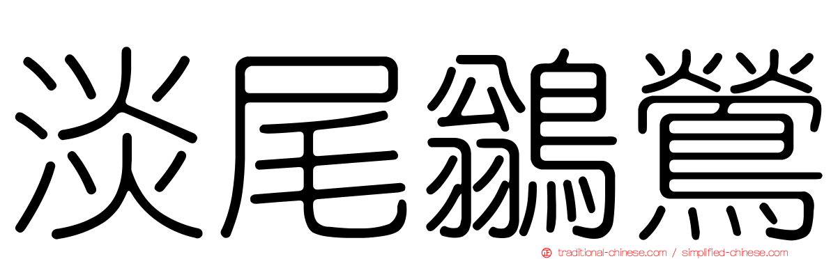 淡尾鶲鶯