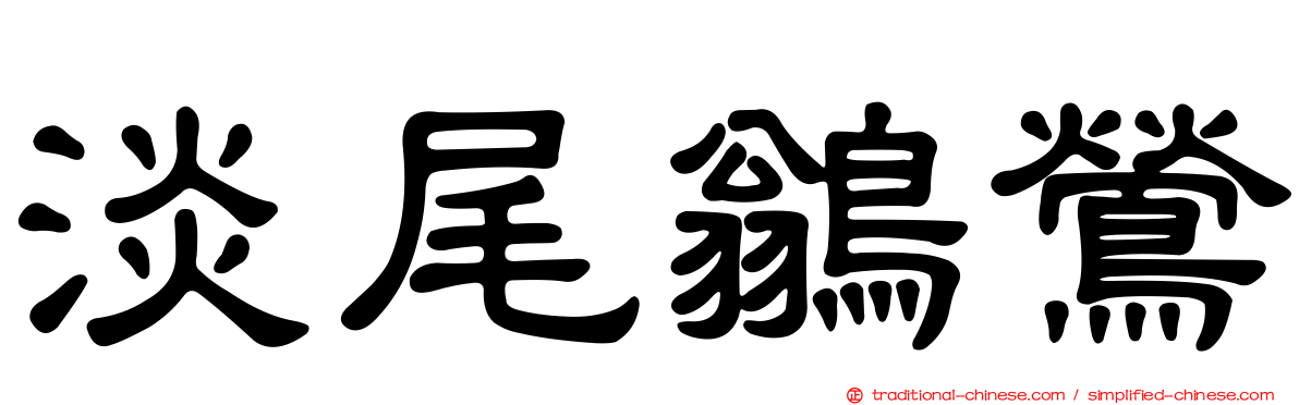 淡尾鶲鶯