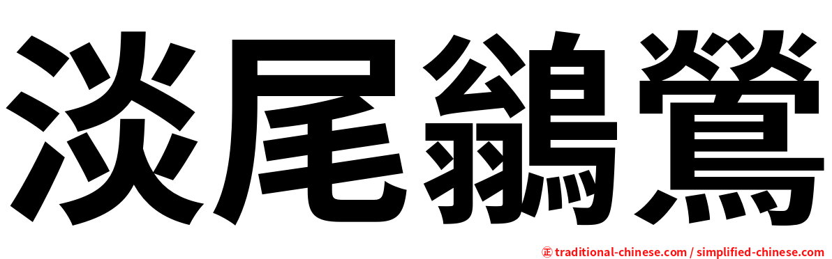 淡尾鶲鶯