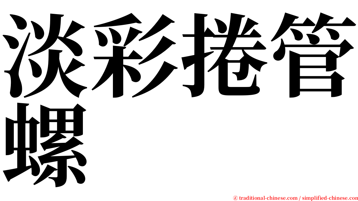 淡彩捲管螺 serif font