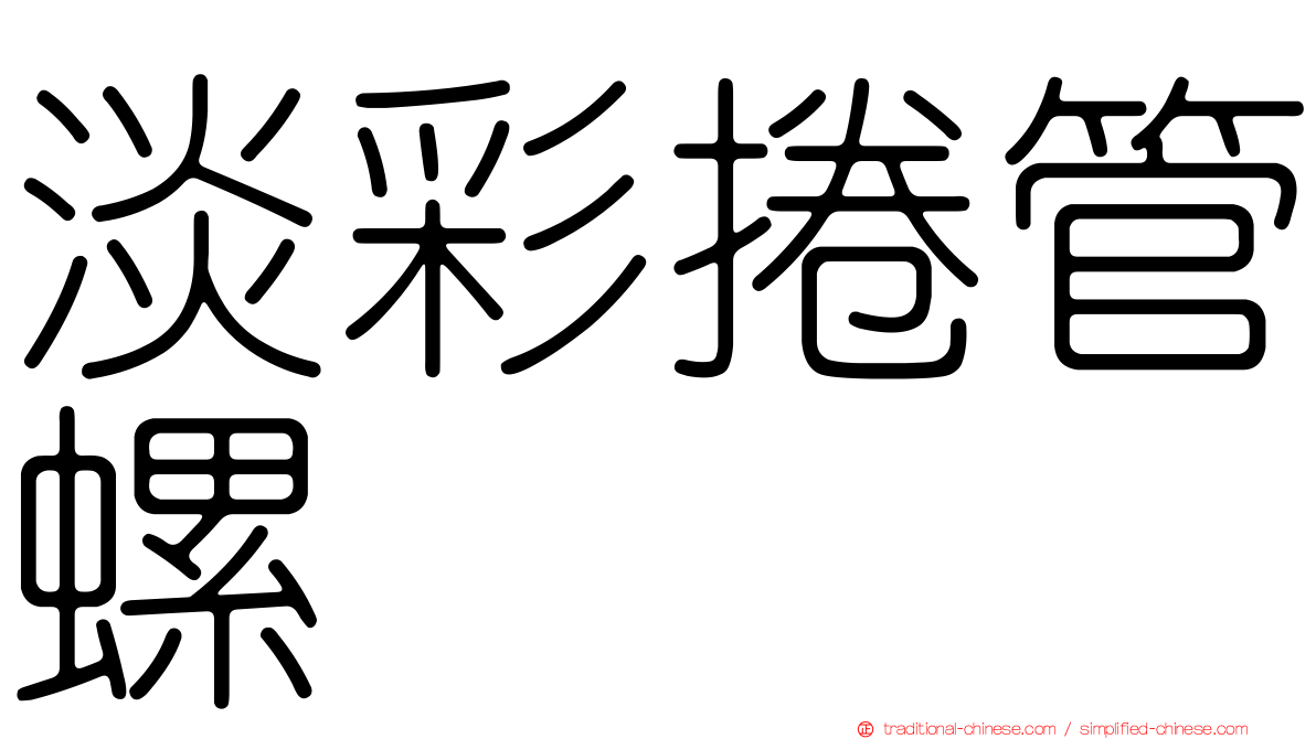 淡彩捲管螺