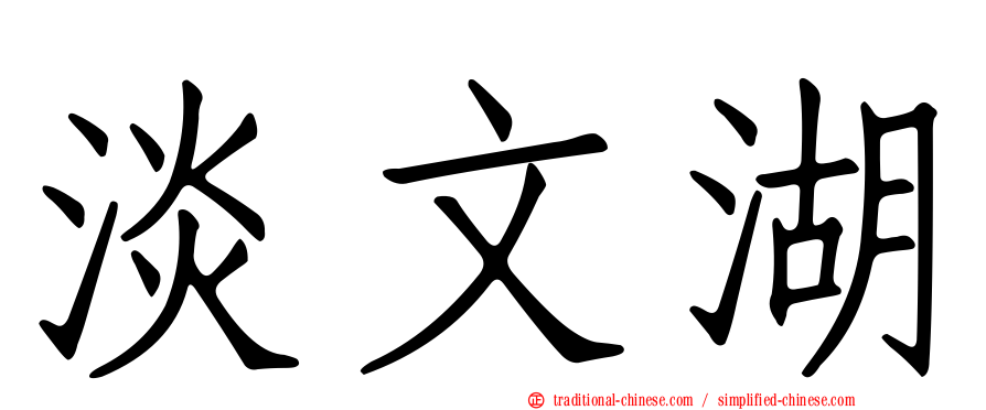 淡文湖