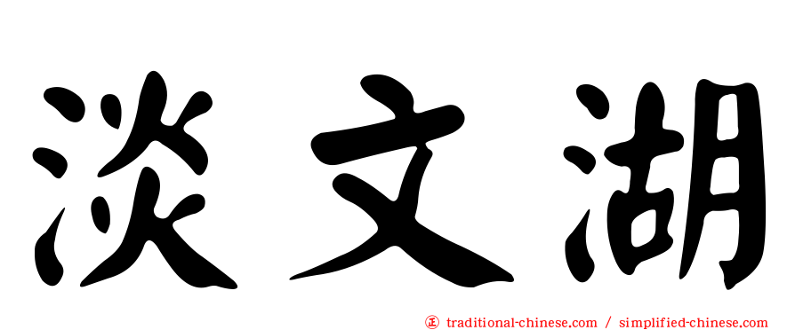 淡文湖