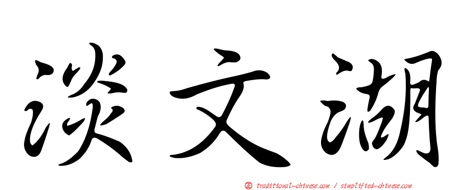 淡文湖