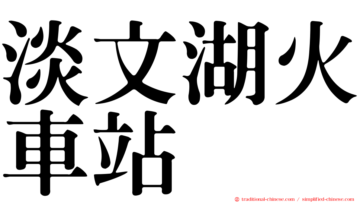 淡文湖火車站