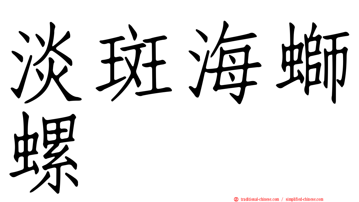 淡斑海螄螺