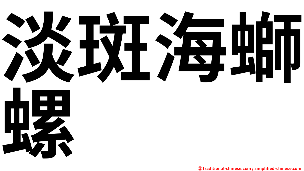淡斑海螄螺