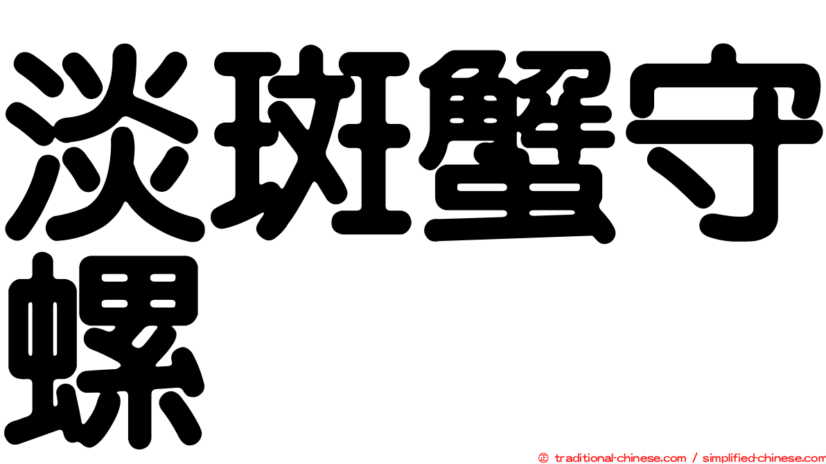 淡斑蟹守螺