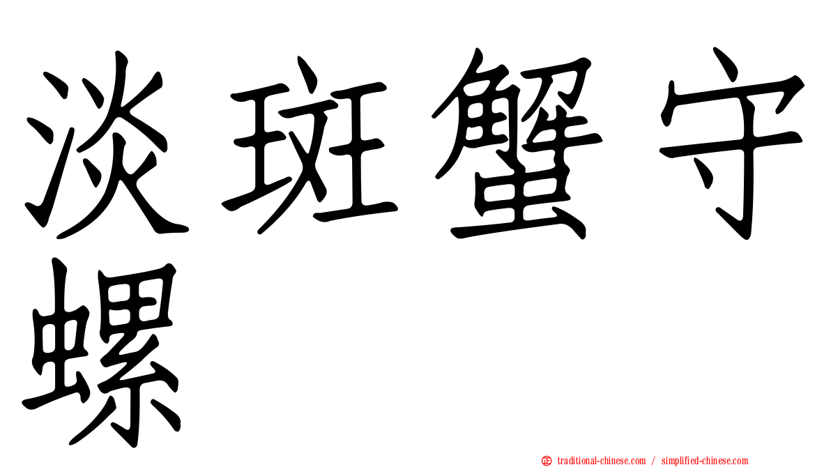 淡斑蟹守螺
