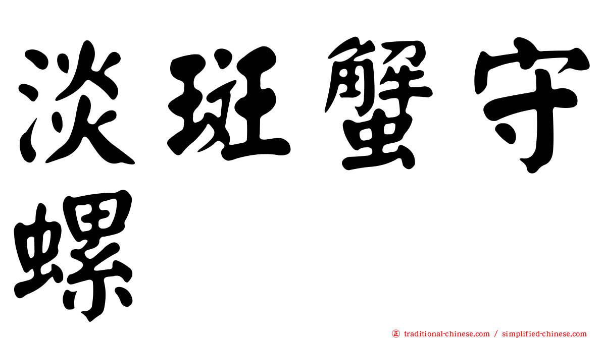 淡斑蟹守螺