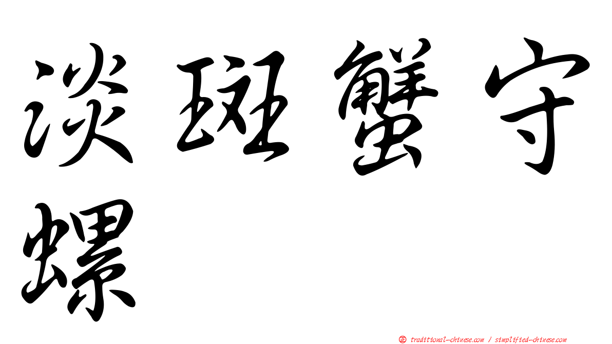 淡斑蟹守螺