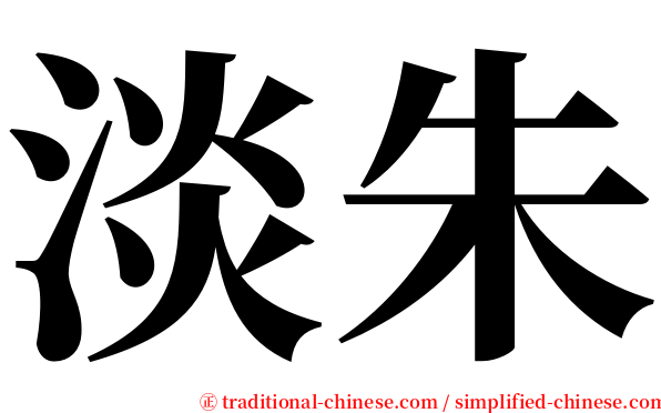 淡朱 serif font