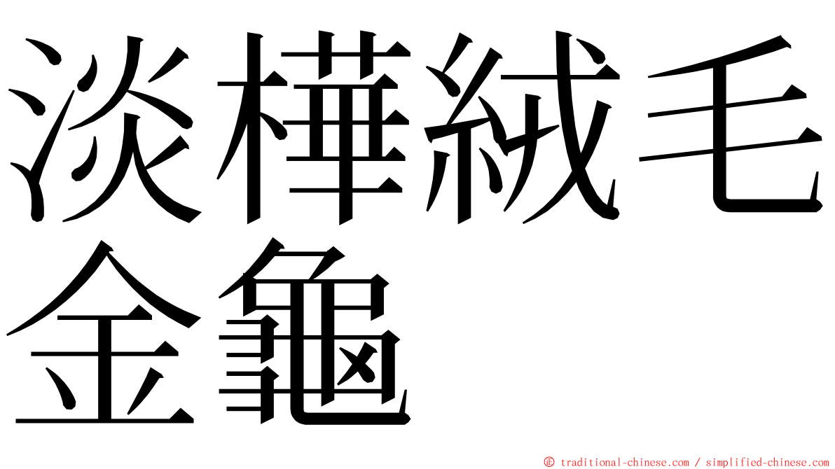 淡樺絨毛金龜 ming font