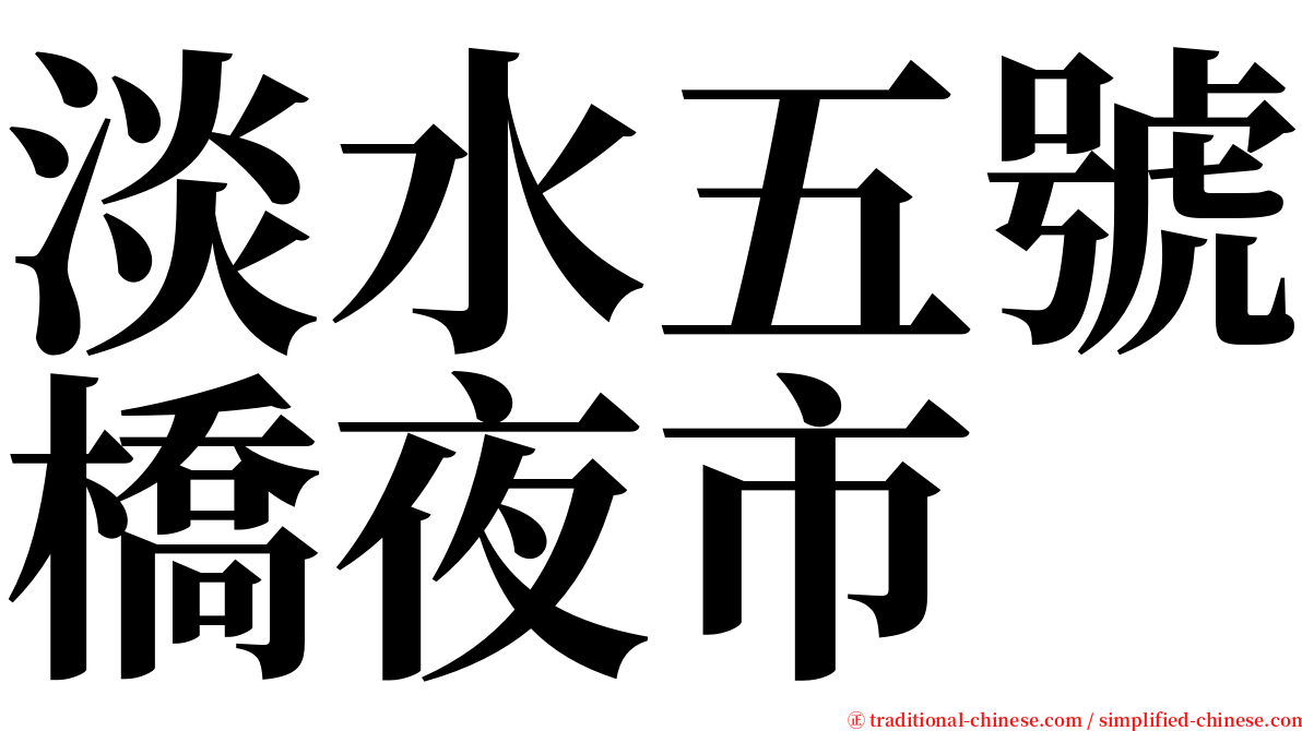 淡水五號橋夜市 serif font
