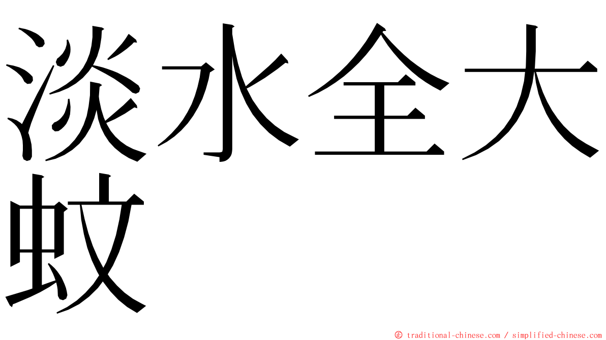 淡水全大蚊 ming font