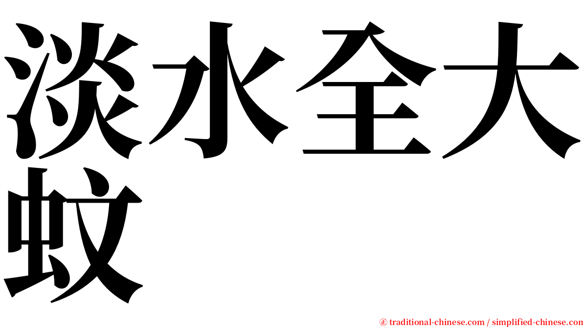 淡水全大蚊 serif font